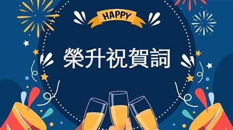 升職感謝上司|榮升賀詞、升官祝福、升職祝賀